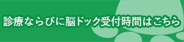 診療並びに脳ドック受付時間はこちら