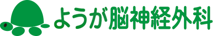 ようが脳神経外科